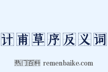 计甫草序反义词是什么意思的图片